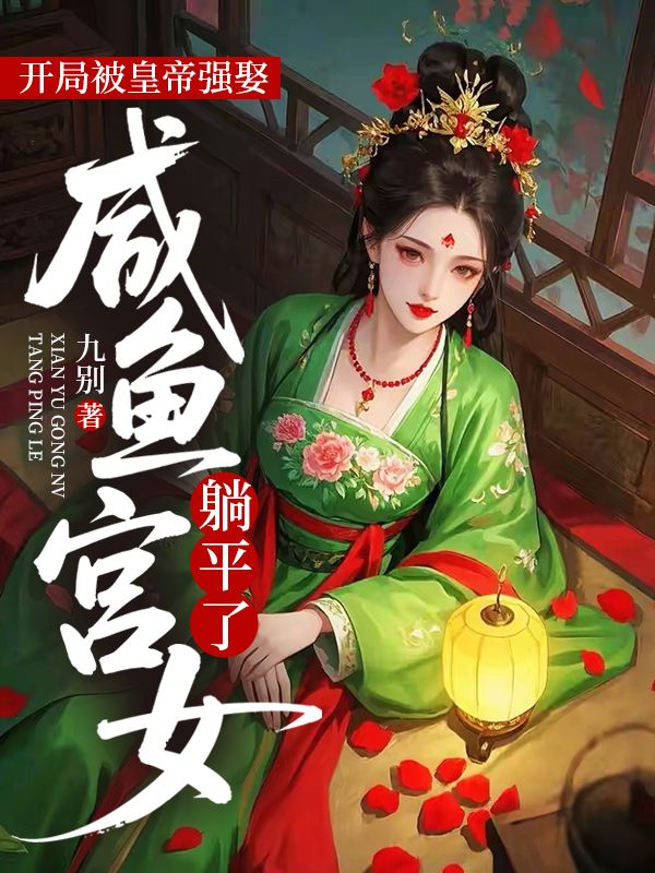 開局被皇帝強娶鹹魚宮女躺平了