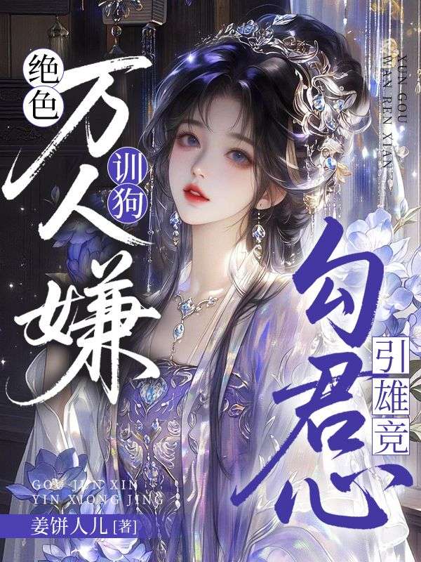 絕色萬人嫌訓狗，勾君心，引雄競