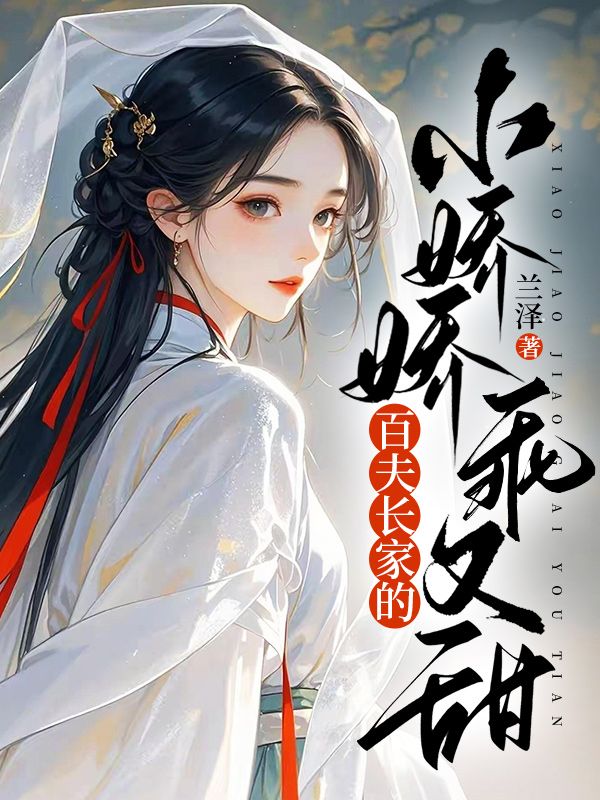 百夫長家的小嬌嬌乖又甜