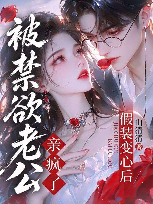 假裝變心後，被禁欲老公親瘋了