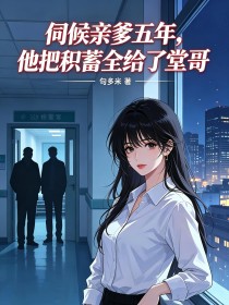 伺候親爹五年，他把積蓄全給了堂哥