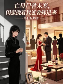 亡母屍骨未寒，閨蜜挽著我爸要嫁進來