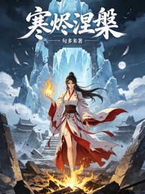 寒燼涅槃
