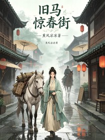 舊馬驚春街