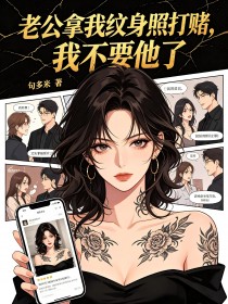 老公拿我紋身照打賭，我不要他了