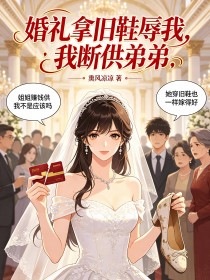 婚禮拿舊鞋辱我，我斷供弟弟