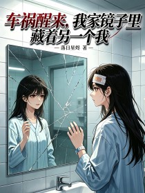 車禍醒來，我家鏡子裏藏著另一個我