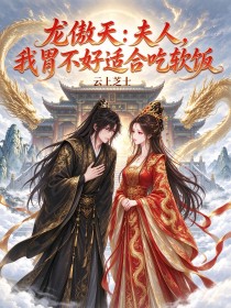 龍傲天：夫人，我胃不好適合吃軟飯