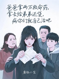 爸爸拿兩萬救命藥給弟弟還貸，病你們就自己治吧