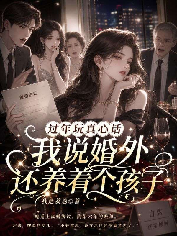 過年玩真心話，我說婚外還養著個孩子