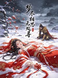 夢盡相思無處尋