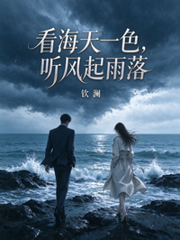 看海天一色，聽風起雨落