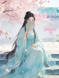 她心有白月光
