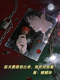 前夫要跟我比命，我死給他看