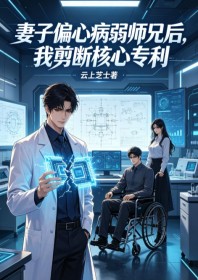 妻子偏心病弱師兄後，我剪斷核心專利