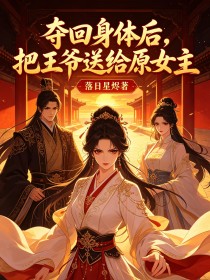 奪回身體後，把王爺送給原女主