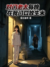 對門老太每晚在我門口放生米