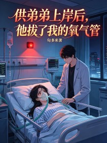 供弟弟上岸後，他拔了我的氧氣管