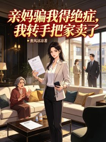親媽騙我得絕症，我轉手把家賣了
