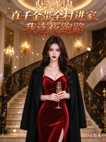 真千金帶全村進家，我連夜跑路