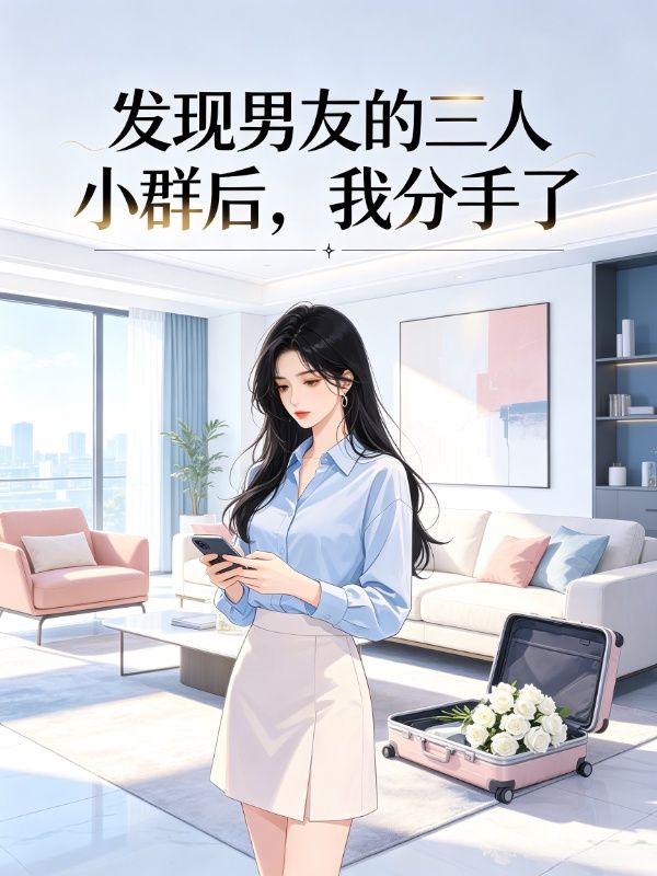 發現男友的三人小群後，我分手了
