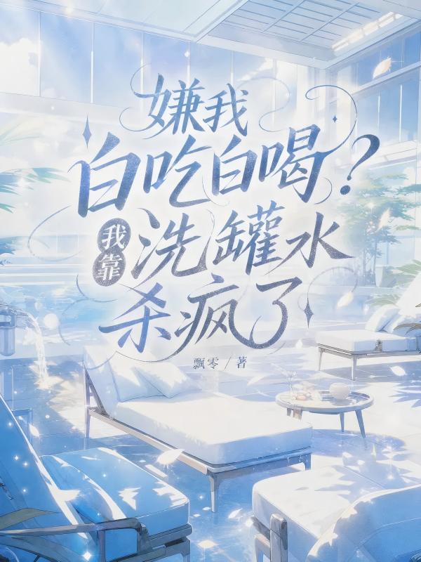 嫌我白吃白喝？我靠洗罐水殺瘋了