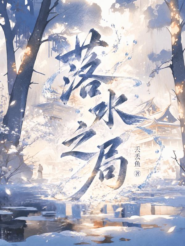 落水之局