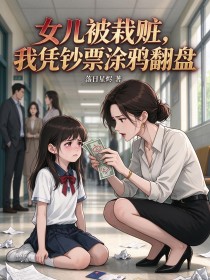 女兒被栽贓，我憑鈔票塗鴉翻盤