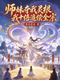 師妹奪我靈根，我十倍追償全宗