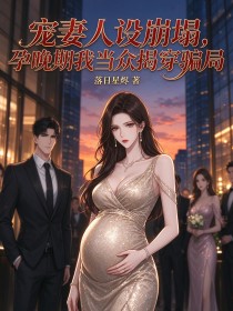 寵妻人設崩塌，孕晚期我當眾揭穿騙局