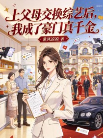 上父母交換綜藝後，我成了豪門真千金