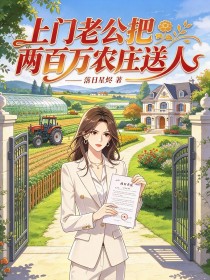 上門老公把兩百萬農莊送人