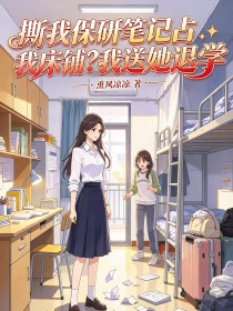 撕我保研筆記占我床鋪？我送她退學