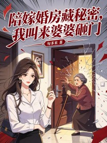 陪嫁婚房藏秘密，我叫來婆婆砸門