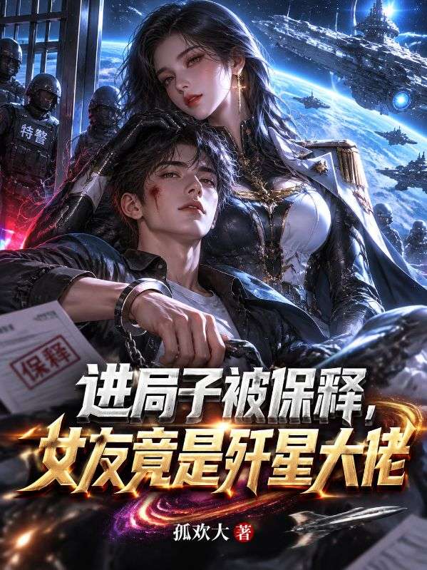 進局子被保釋，女友竟是殲星大佬