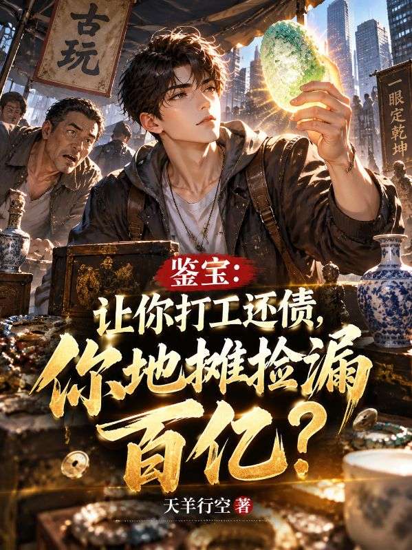 鑒寶：讓你打工還債，你地攤撿漏百億？