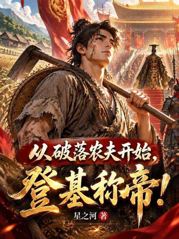 從破落農夫開始，登基稱帝！