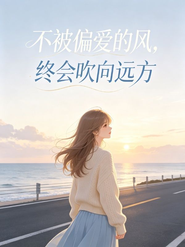 不被偏愛的風，終會吹向遠方