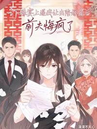 訂婚宴上逼我讓出陪嫁房後，前夫悔瘋了