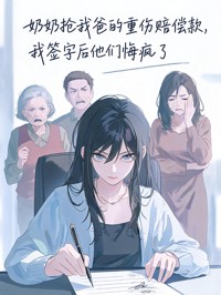 奶奶搶我爸的重傷賠償款，我簽字後他們悔瘋了