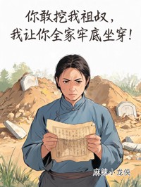你敢挖我祖墳，我讓你全家牢底坐穿！