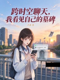 跨時空聊天，我看見自己的墓碑