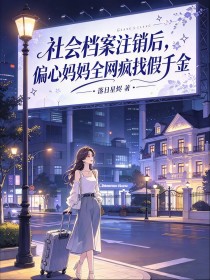 社會檔案注銷後，偏心媽媽全網瘋找假千金