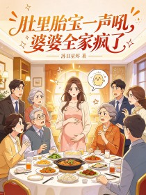 肚裏胎寶一聲吼，婆婆全家瘋了