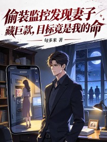 偷裝監控發現妻子藏巨款，目標竟是我的命