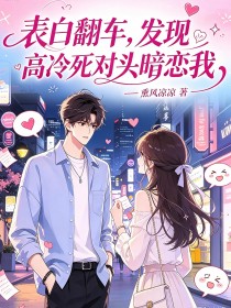 表白翻車，發現高冷死對頭暗戀我