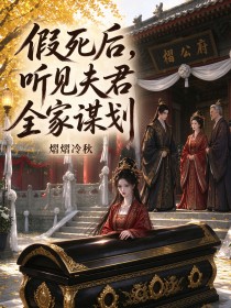 假死後，聽見夫君全家謀劃