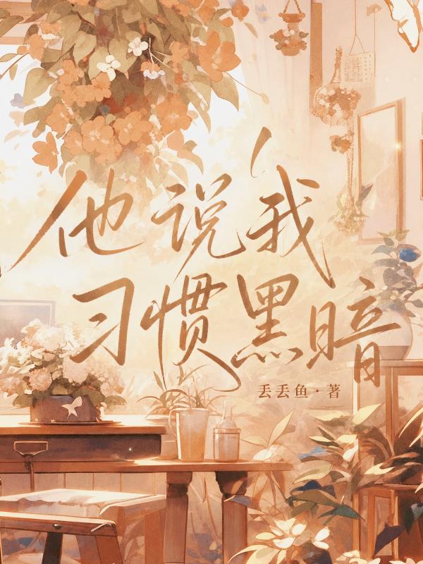 他說我習慣黑暗