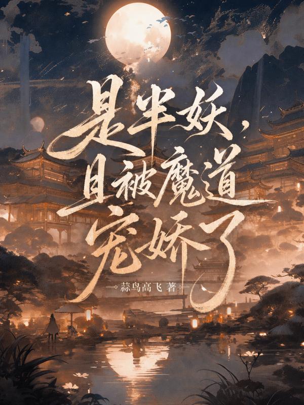 是半妖，且被魔道寵嬌了