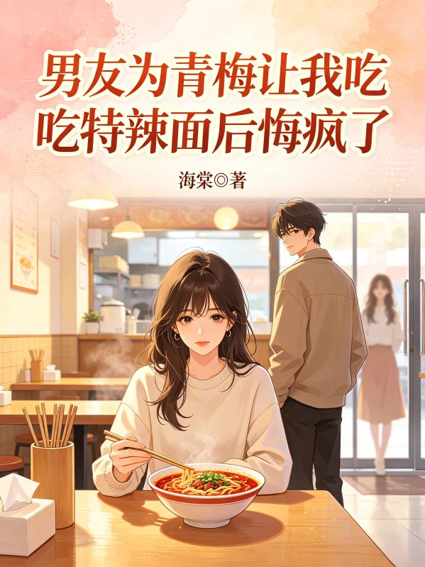 男友為青梅讓我吃特辣麵後悔瘋了